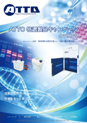 【アトー】ATTO 特選製品キャンペーン2026ー2027